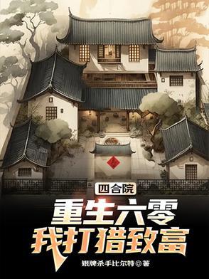 重生四合院我有农场