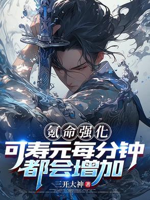 氪命玩家已上线免费阅读