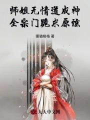 全宗门跪求原谅的