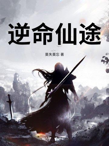 逆命谪仙