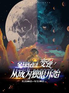 全球轮回开局启动国家力量