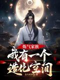 炼气练了3000年笔趣阁