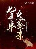 七月半鬼娶亲第二部