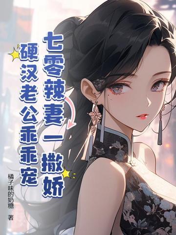 七零辣媳妇帝少宠入怀全文免费阅读