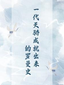 一代天骄人物势力介绍
