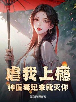 神医毒妃5