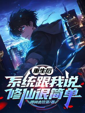 重生之后修仙的