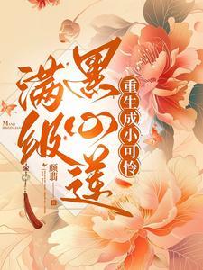 满级黑心莲重生虐渣日常652
