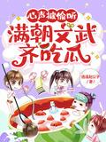 满朝文武齐吃瓜TXT