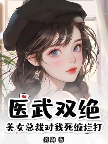 美女总裁之医武高手