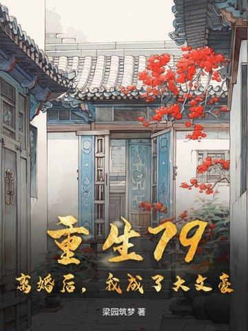 离婚之后我重生了