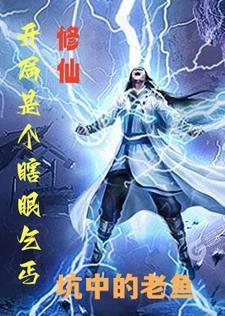 开局我是修仙者