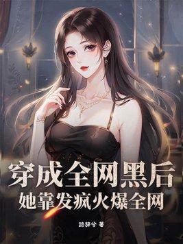 穿成全网黑后她变成了手机app