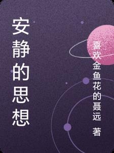 安静的意义