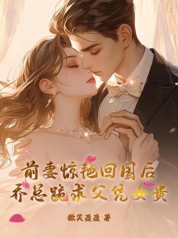 乔少前妻飒火暴了
