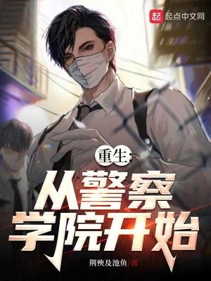 重生从警察学院开始