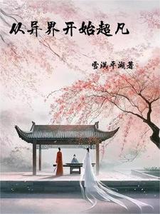 能穿越的修行者起点
