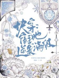 快穿之绝美宿主在线打脸漫画