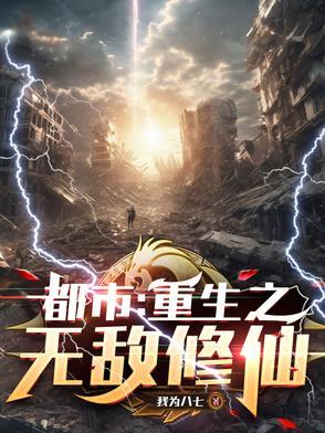 重生之无敌修神