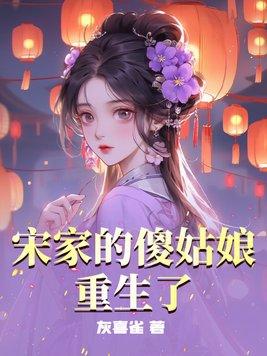 她是宋家不被重视的女儿年纪轻轻便嫁给了他