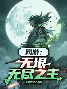 网游之无尽武装