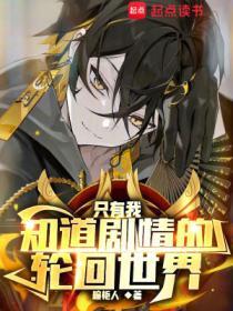只有我知道剧情的轮回世界无错版
