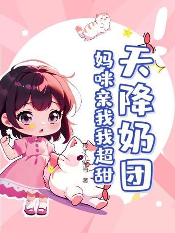 天降妈咪爹爹闪开宝宝来