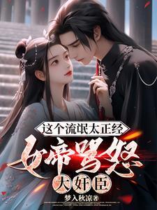 女帝陛下是流氓免费阅读