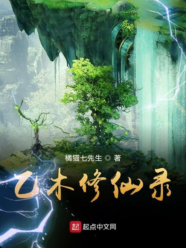乙木修仙录全本TXT