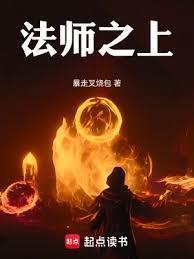 法师之上笔趣阁无弹窗