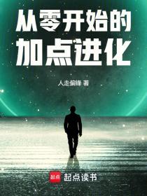 从零开始的加点进化百度