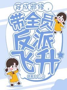 穿成邪修后我祸害了主角团119