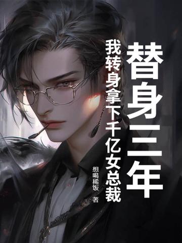 三年替身一年还