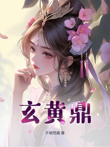 玄黄鼎TXT