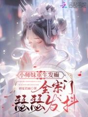 小师妹下山后爆红