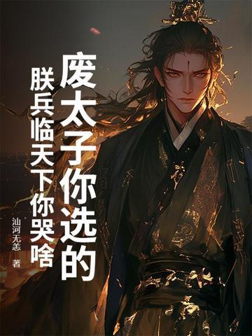 第一章 废太子