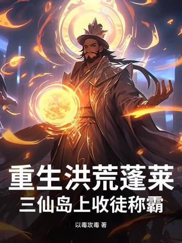 重生洪荒三宵的大哥
