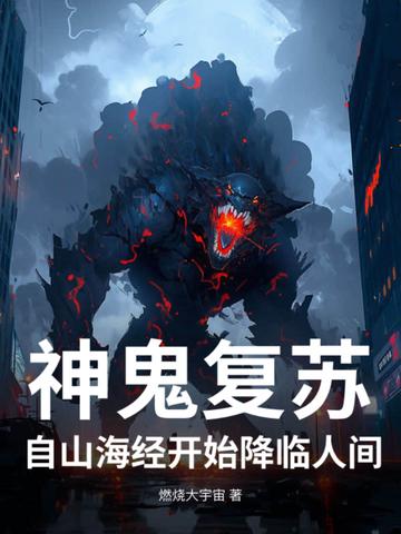 神灵复苏