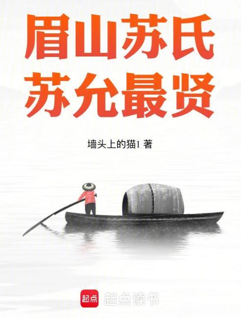 苏允最贤作者墙头上的猫1