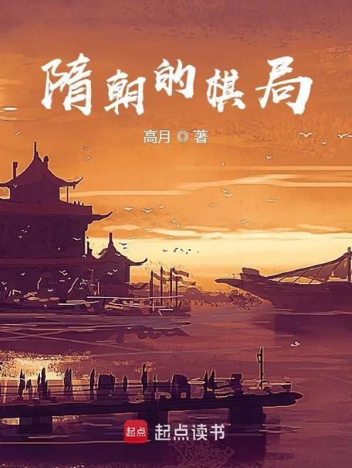 隋朝的棋局篱笆好文学