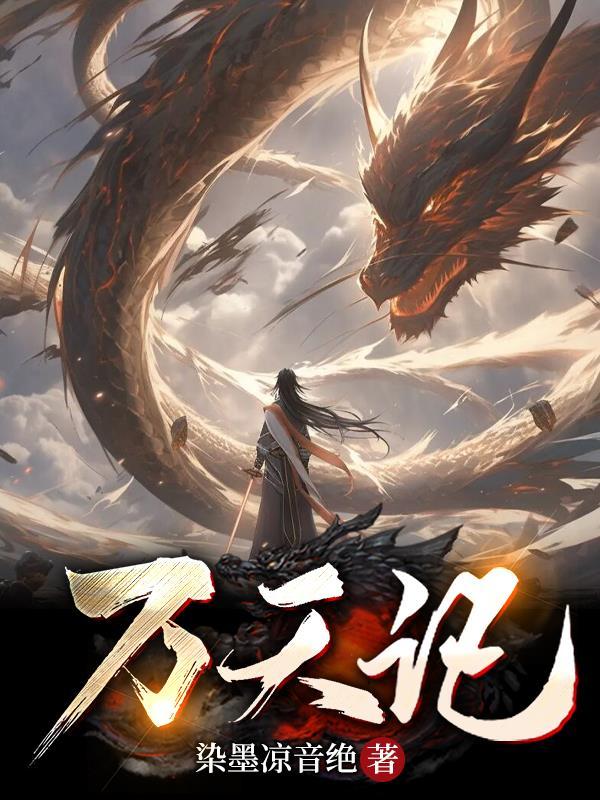 万天记gl