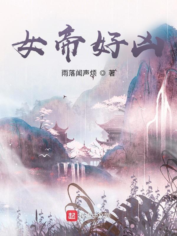 女帝好凶短剧42