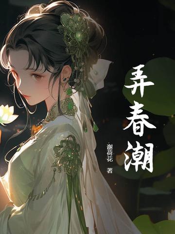 弄春潮缅铃