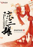 大宋宠妃陈三娘的背景故事