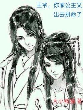 王爷你家王妃又开挂了