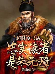 大明书店卖朱元璋懵了txt