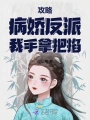 攻略病娇反派