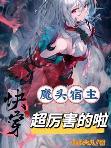 快穿宿主是魔鬼