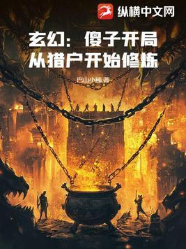 开局是傻子娶媳妇的玄幻