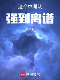 这个中洲队强到离谱免费观看